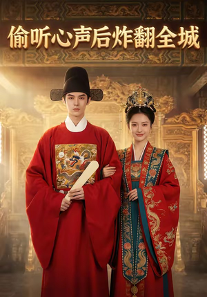 偷听心声后炸翻全城（83集）好看的国产短剧