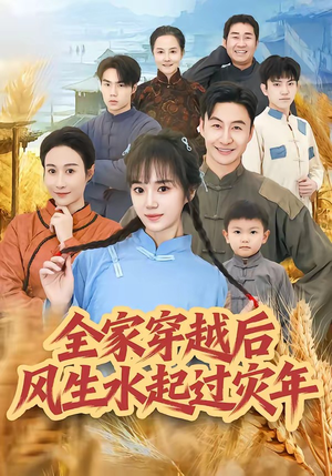 【全家穿越后风生水起过灾年】55集短剧全集免费畅看