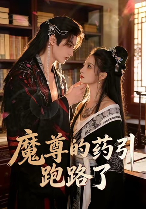 魔尊的药引跑路了（85集）这短剧太好看了