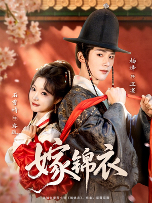 嫁锦衣（70集）火爆热门短剧