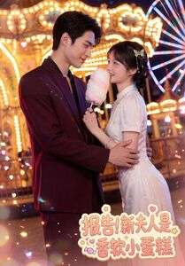 【报告！新夫人是香软小蛋糕】90集短剧全集免费速看