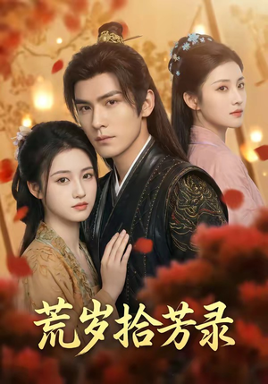 岁拾芳录（80集）精彩短剧分享