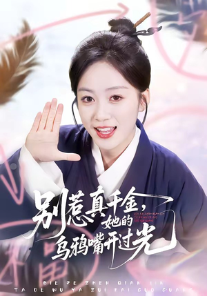 【别惹真千金，她的乌鸦嘴开过光】80集短剧全集免费观映