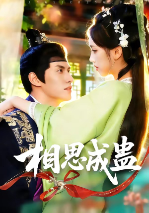 【相思成蛊】70集短剧高清全集在线看
