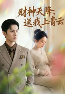财神天降，送我上青云（100集）最火爆短剧