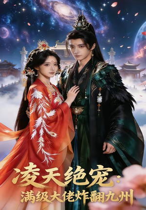 【凌天绝宠：满级大佬炸翻九州】80集短剧在线观看无广告版