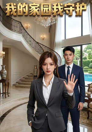 【我的家园我守护】40集短剧免费全集畅看