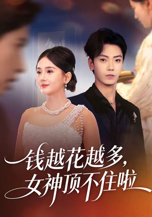 钱越花越多，女神顶不住啦（86集）短剧片段推荐