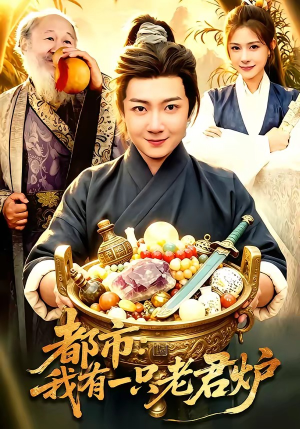 都市：我有一只老君炉（74集）红果短剧免费看