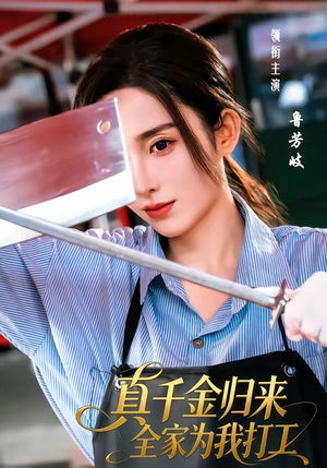 真千金归来全家为我打工（61集）精彩不断免费看