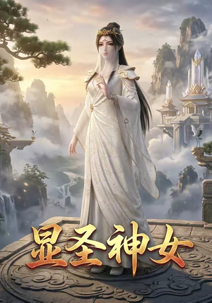 显圣神女（99集）爆款短剧抢先看