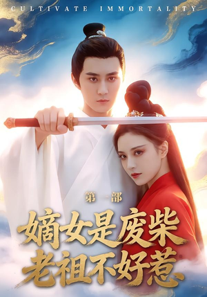 嫡女是废柴老祖不好惹第一部（30集）短剧更新抢先看