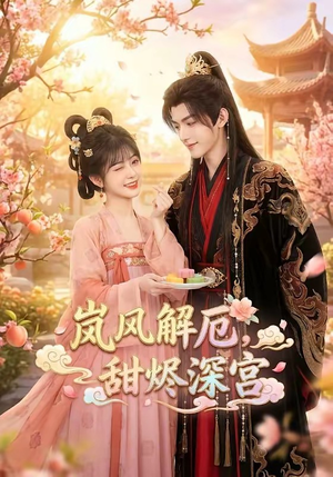 【岚风解厄，甜烬深宫】42集短剧在线高清追剧