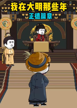 我在大明那些年正德篇章（96集）剧好看短剧推荐