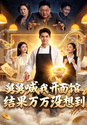 【舅舅喊我开面馆，结果万万没想到】73集优质短剧免费观看