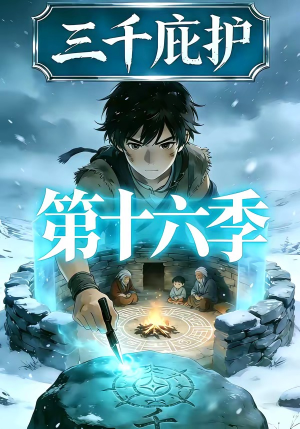 【三千庇护第十六季】42集短剧在线免费观映