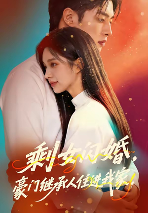 剩女闪婚，豪门继承人住进我家（111集）在哪里看