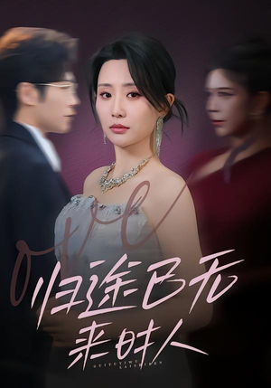 【归途已无来时人】70集短剧全集免费畅快看