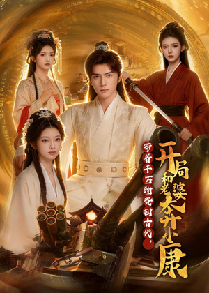 带着千万物资回古代，开局和老婆奔小康（87集）推荐好短剧