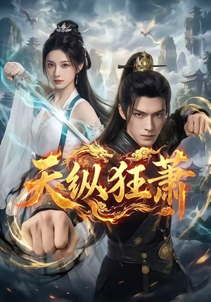 天纵狂萧（51集）好看短剧看不停