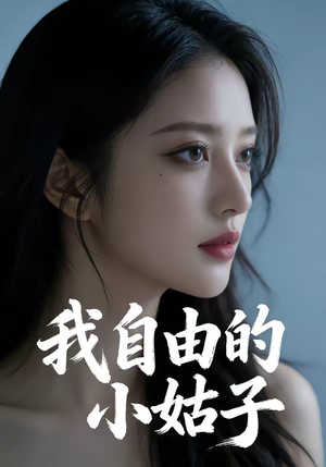 我自由的小姑子（42集）最火爆的短剧