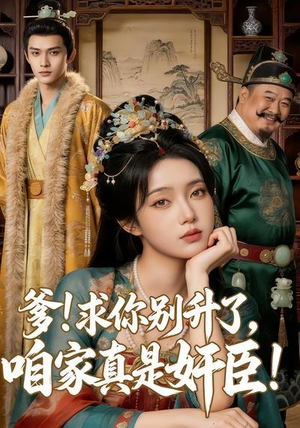 爹求你别升了，咱家真是奸臣！（67集）短剧在哪个平台