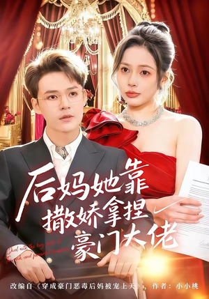 【后妈她靠撒娇拿捏豪门大佬】80集短剧全集在线免费赏阅