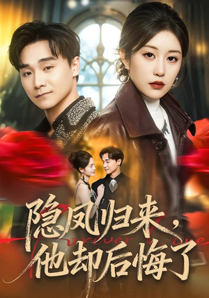 【隐凤归来，他却后悔了】50集短剧全集免费畅看