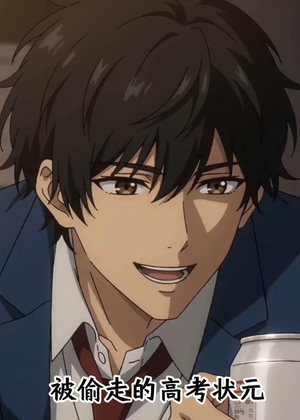 被偷走的高考状元（15集）每天短剧分享