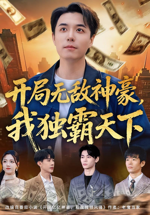 【开局无敌神豪，我独霸天下】81集热门短剧免费直看