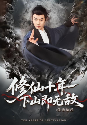 修仙十年，下山即无敌：仙缘劫起（71集）热播短剧来袭