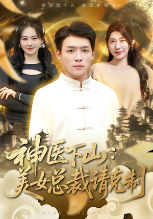 神医下山，美女总裁请克制（69集）好看短剧又来了