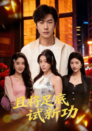 且将足底试新功（80集）热门短剧在线看