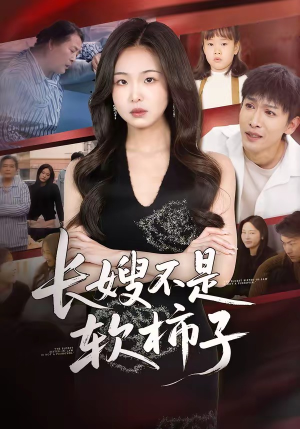 长嫂不是软柿子（50集）视频在线看