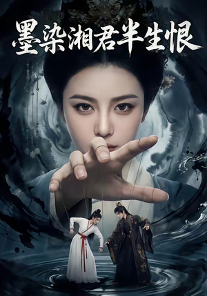 墨染湘君半生恨（66集）热播古装短剧
