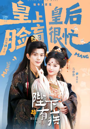 陛下有疾（60集）超级好看的短剧