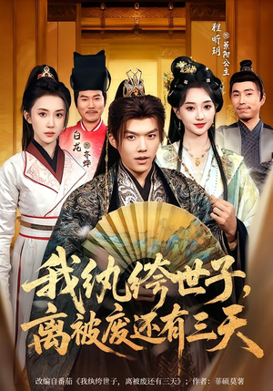 我纨绔世子，离被废还有三天（82集）哪个网站可以看