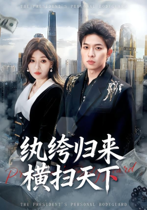 纨绔归来横扫天下（75集）更新时间一览表