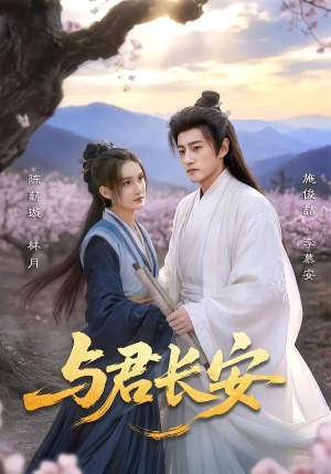 【与君长安】35集短剧全集流畅在线看