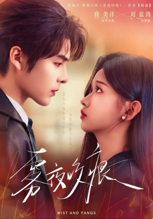 雾夜咬痕（74集）最热短剧推荐