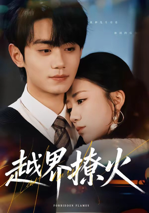 越界撩火（64集）超甜短剧抢先看