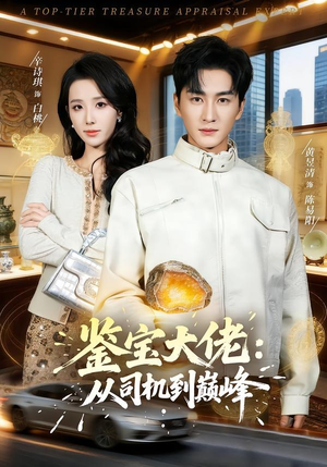 鉴宝大佬： 从司机到巅峰（80集）怎么看全集
