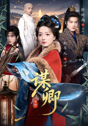 谋卿（80集）精彩短剧看全集