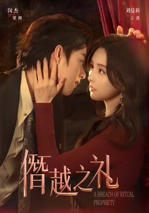 僭越之礼（69集）爱上了这部剧了