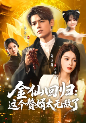 金仙回归：这个赘婿太无敌了（76集）短剧热播抢先看