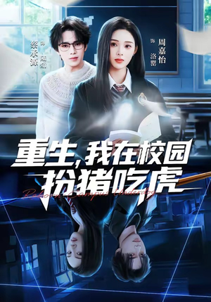 重生，我在校园扮猪吃虎（100集）集免费看短剧