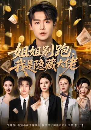 【姐姐别跑，我是隐藏大佬】82集短剧免费全集畅看