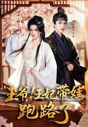 【王爷，王妃又来偷娃了＆王爷！王妃带娃跑路了】62集精彩短剧免费即点即看