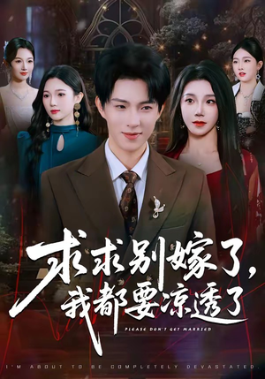 【求求别嫁了，我都要凉透了】77集短剧免费全集畅快看