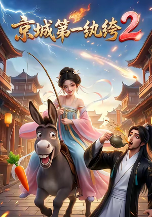 【京城第一纨绔2】57集高清短剧免费在线看